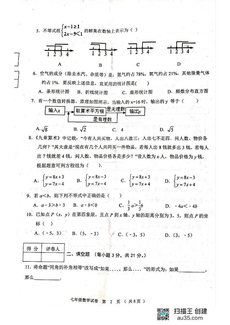 黑龙江省齐齐哈尔市龙江县2023-2024学年七年级下学期期末考试数学试题第2页