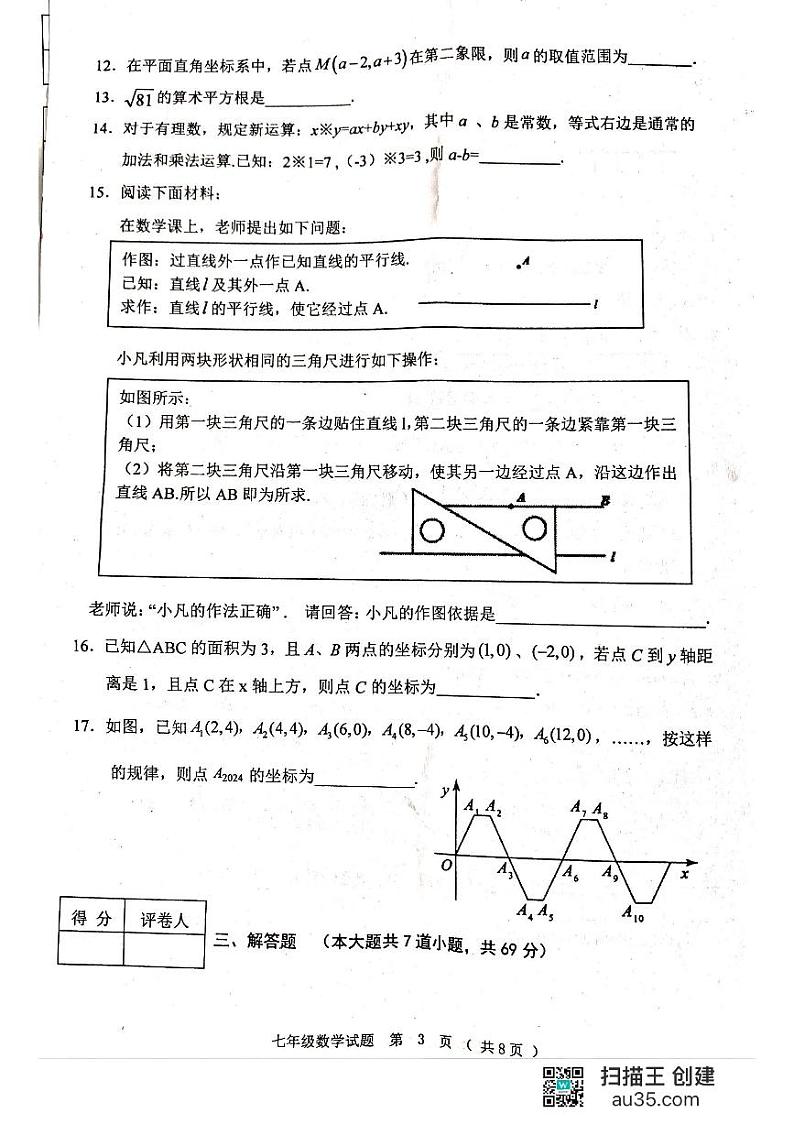 黑龙江省齐齐哈尔市龙江县2023-2024学年七年级下学期期末考试数学试题第3页
