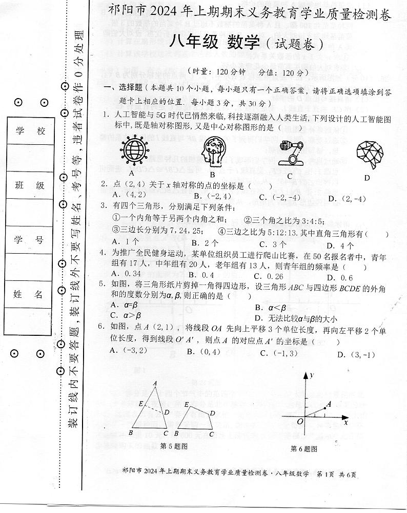 湖南省祁阳市2023-2024学年八年级下学期期末义务教育学业质量检测八年级数学试卷01