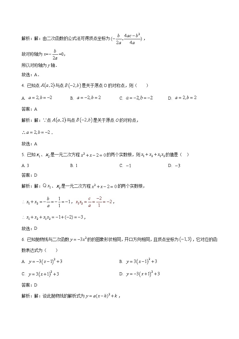 福建省龙岩市漳平市2024届九年级上学期期中考试数学试卷(含解析)02