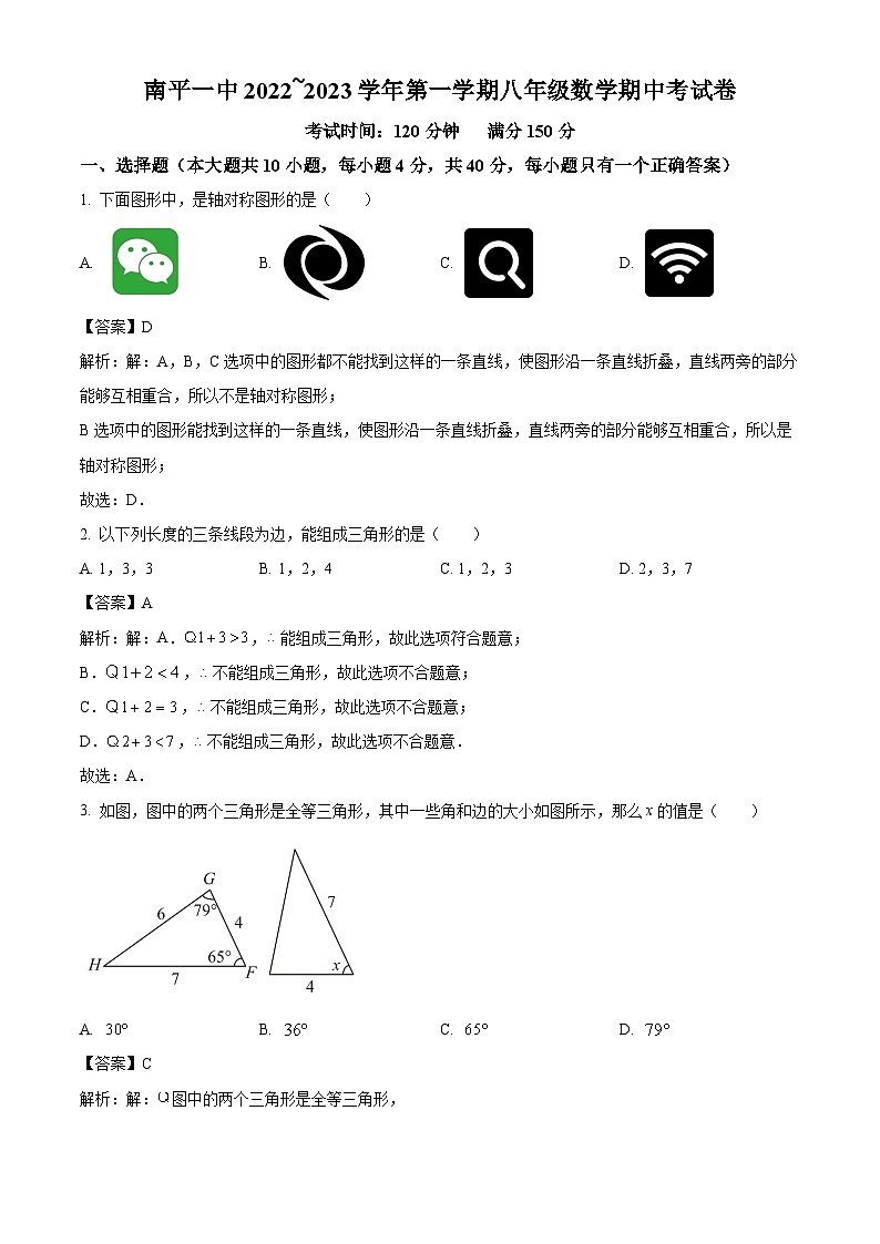 福建省南平第一中学2022-2023学年八年级上学期期中质量检测数学试卷(含解析)01