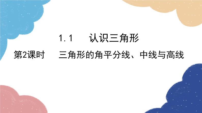 1.1 认识三角形第2课时 三角形的角平分线、中线与高线 浙教版数学八年级上册课件01