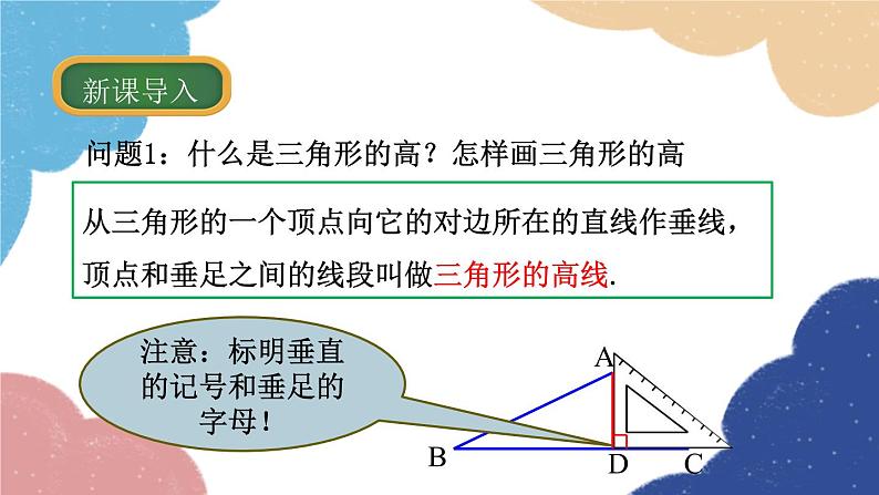 1.1 认识三角形第2课时 三角形的角平分线、中线与高线 浙教版数学八年级上册课件05