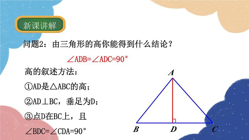 1.1 认识三角形第2课时 三角形的角平分线、中线与高线 浙教版数学八年级上册课件06