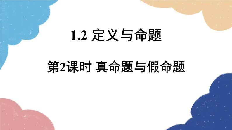 1.2 定义与命题第2课时 真命题与假命题 浙教版数学八年级上册课件01