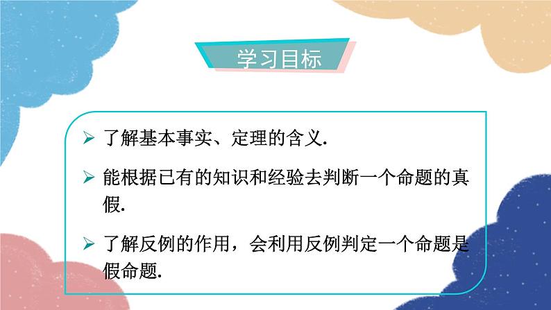 1.2 定义与命题第2课时 真命题与假命题 浙教版数学八年级上册课件02