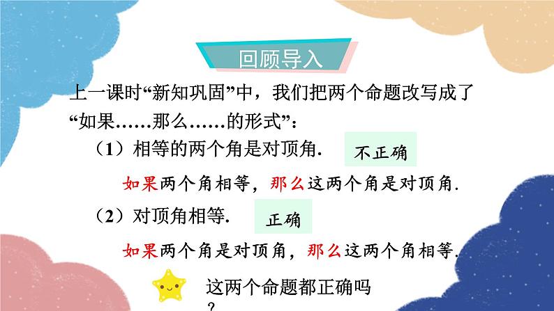 1.2 定义与命题第2课时 真命题与假命题 浙教版数学八年级上册课件03