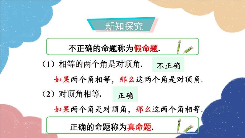 1.2 定义与命题第2课时 真命题与假命题 浙教版数学八年级上册课件04