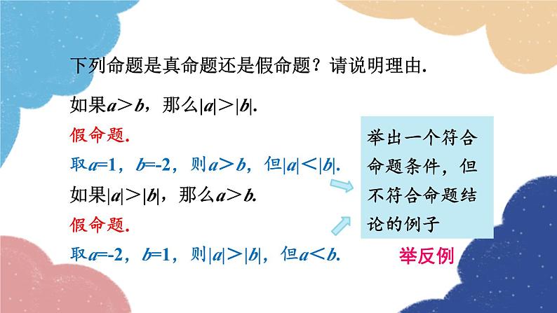 1.2 定义与命题第2课时 真命题与假命题 浙教版数学八年级上册课件05