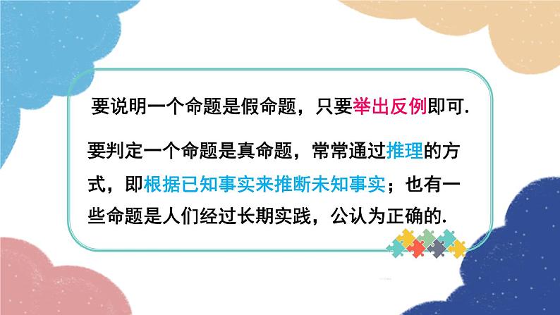 1.2 定义与命题第2课时 真命题与假命题 浙教版数学八年级上册课件06