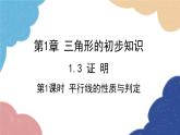 1.3 证明第1课时 平行线的性质与判定 浙教版数学八年级上册课件
