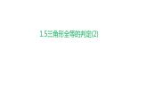 1.5 三角形全等的判定(2) 浙教版数学八年级上册课件课件
