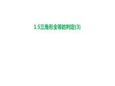 1.5 三角形全等的判定(3) 浙教版数学八年级上册课件课件