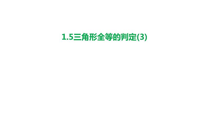 1.5 三角形全等的判定(3) 浙教版数学八年级上册课件课件第1页