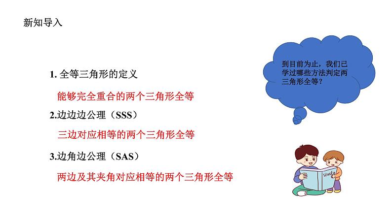 1.5 三角形全等的判定(3) 浙教版数学八年级上册课件课件第3页