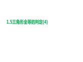 1.5 三角形全等的判定(4) 浙教版数学八年级上册课件课件