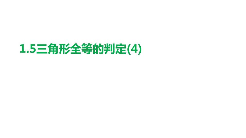 1.5 三角形全等的判定(4) 浙教版数学八年级上册课件课件第1页