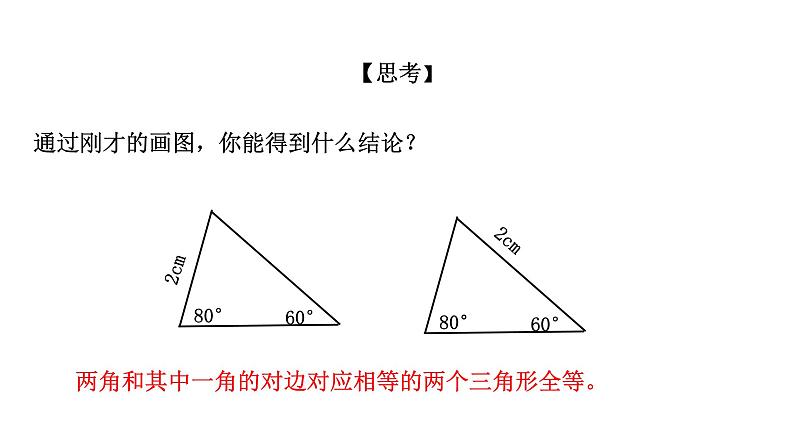 1.5 三角形全等的判定(4) 浙教版数学八年级上册课件课件第7页