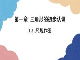 1.6 尺规作图 浙教版数学八年级上册课件