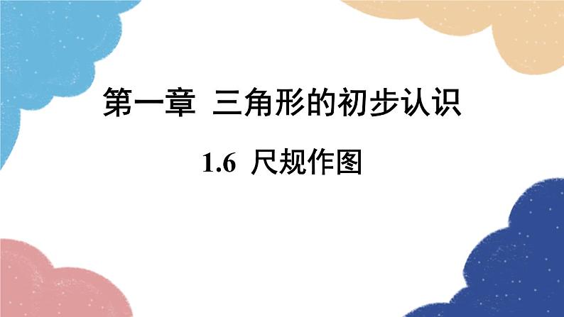 1.6 尺规作图 浙教版数学八年级上册课件01