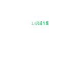 1.6 尺规作图 浙教版数学八年级上册课件课件