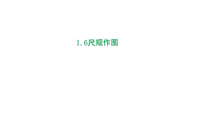 1.6 尺规作图 浙教版数学八年级上册课件课件01