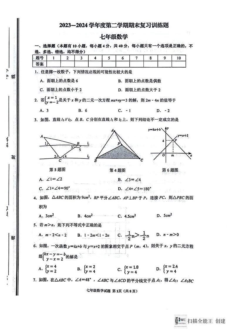 山东省淄博市高青县2023-2024学年七年级下学期7月期末考试数学试题第1页