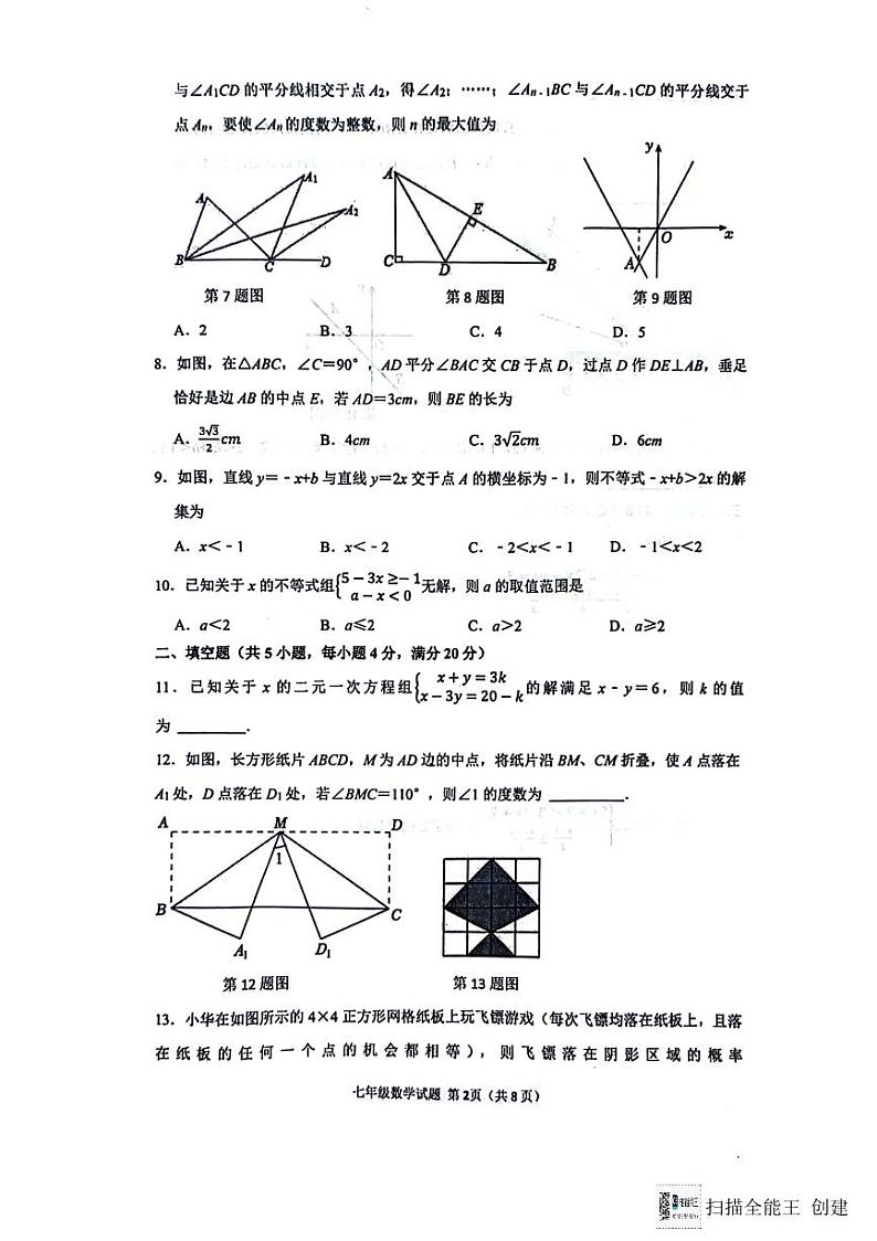 山东省淄博市高青县2023-2024学年七年级下学期7月期末考试数学试题第2页