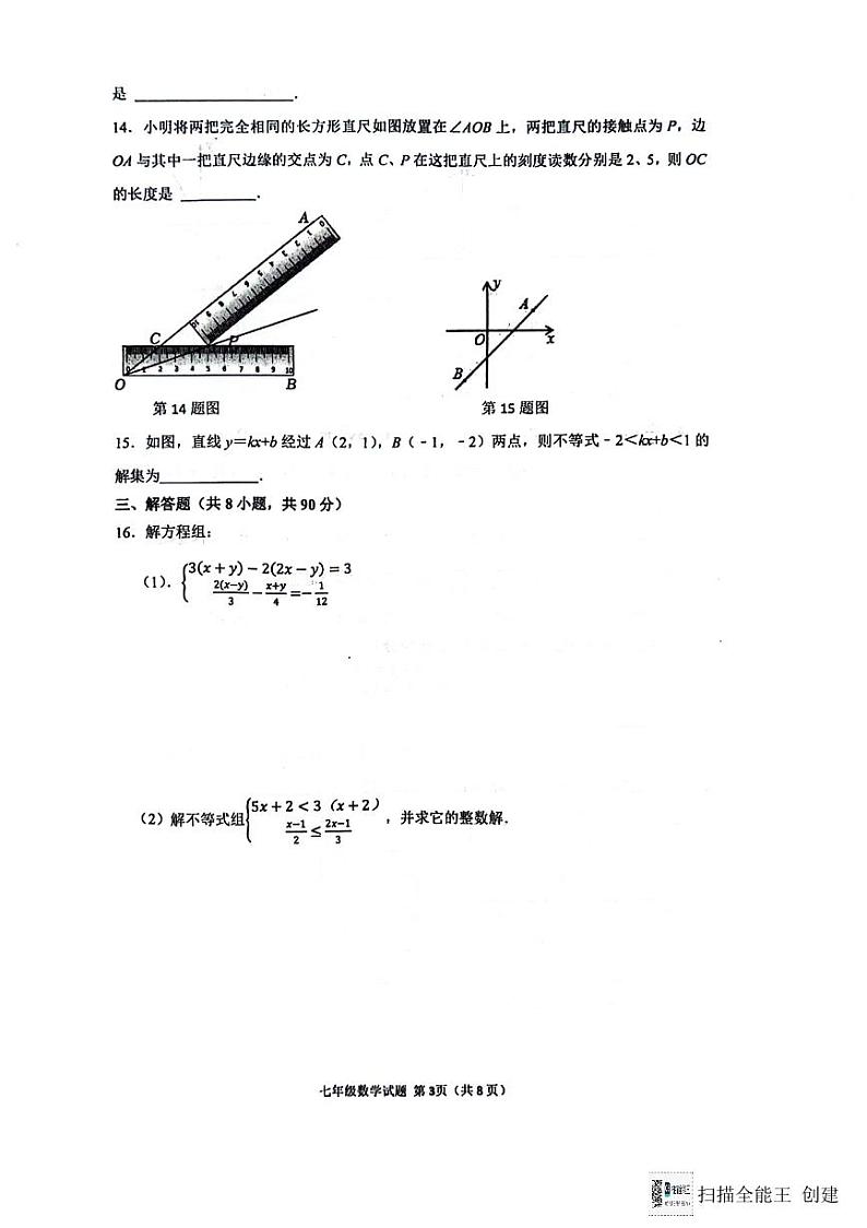 山东省淄博市高青县2023-2024学年七年级下学期7月期末考试数学试题第3页