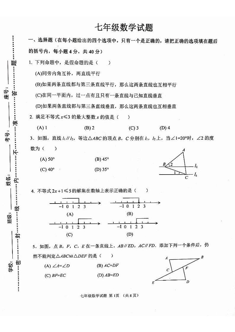 山东省淄博市周村区2023～2024学年下学期七年级期末考试数学试卷第1页