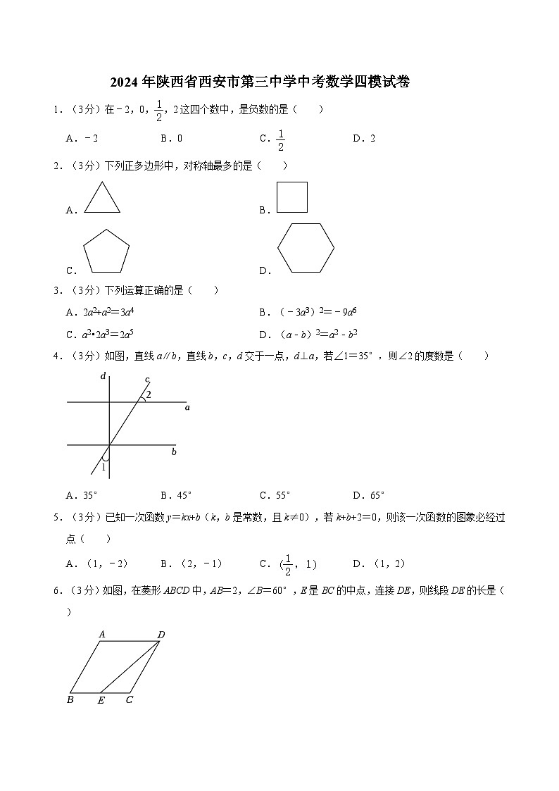 2024年陕西省西安市第三中学中考数学四模试卷01