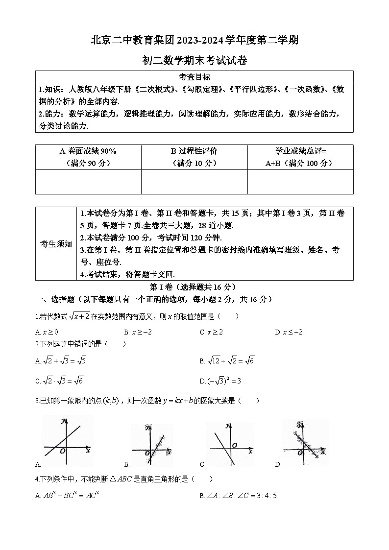 北京市东城区北京二中教育集团2023-2024学年八年级下学期期末数学试题(无答案)第1页