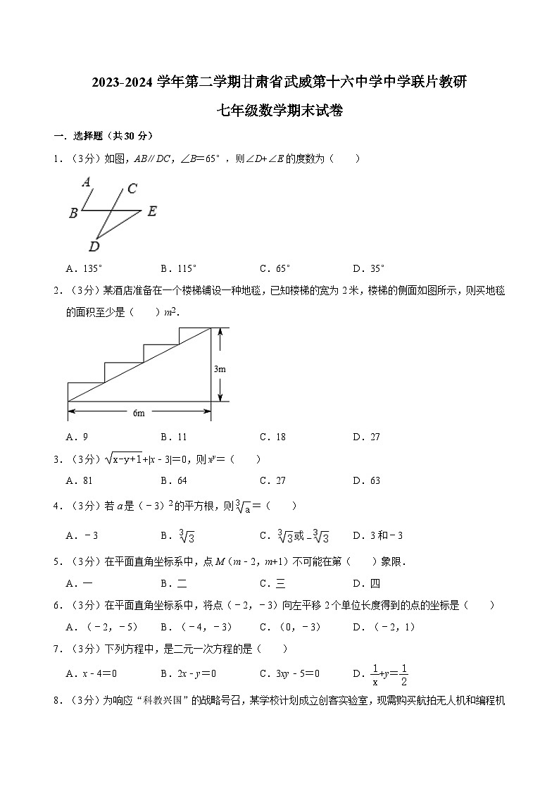 甘肃省武威市凉州区武威十六中联片教研2023-2024学年七年级下学期7月期末数学试题第1页