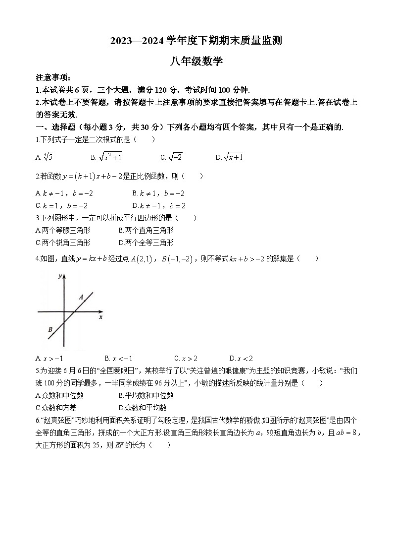 河南省周口市川汇区2023-2024学年八年级下学期期末数学试题第1页