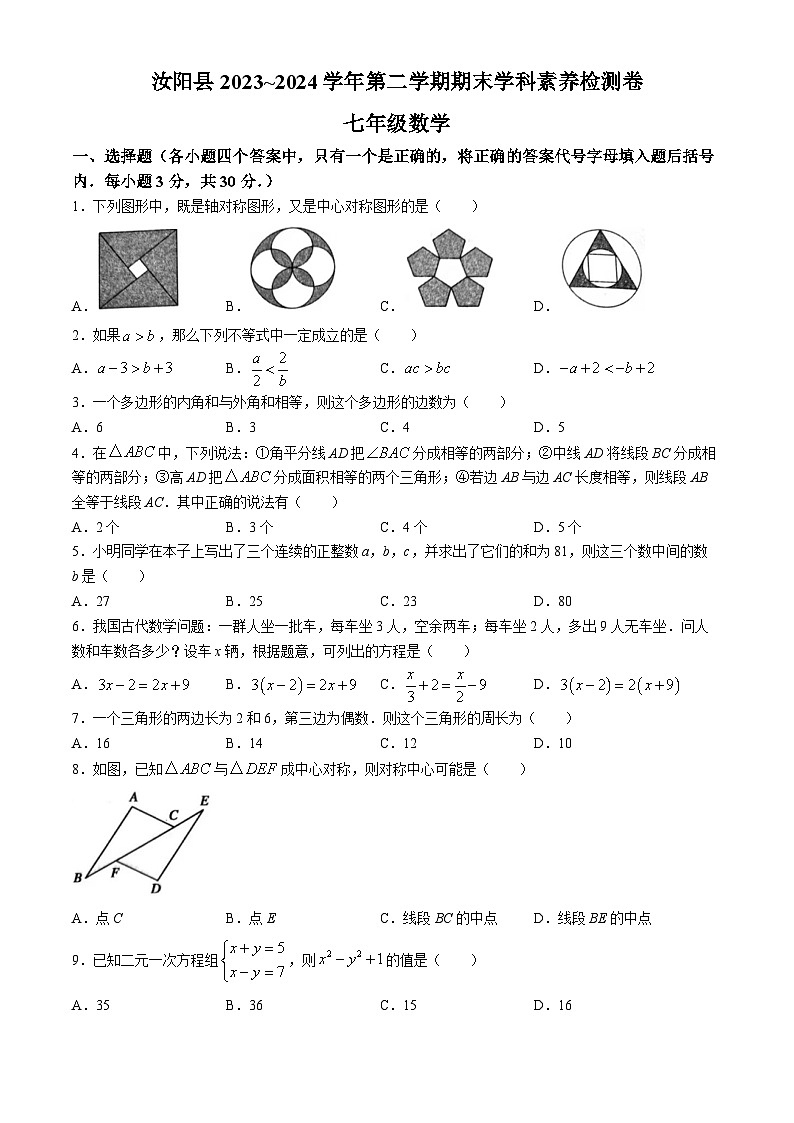 河南省洛阳市汝阳县2023-2024学年七年级下学期期末数学试题01
