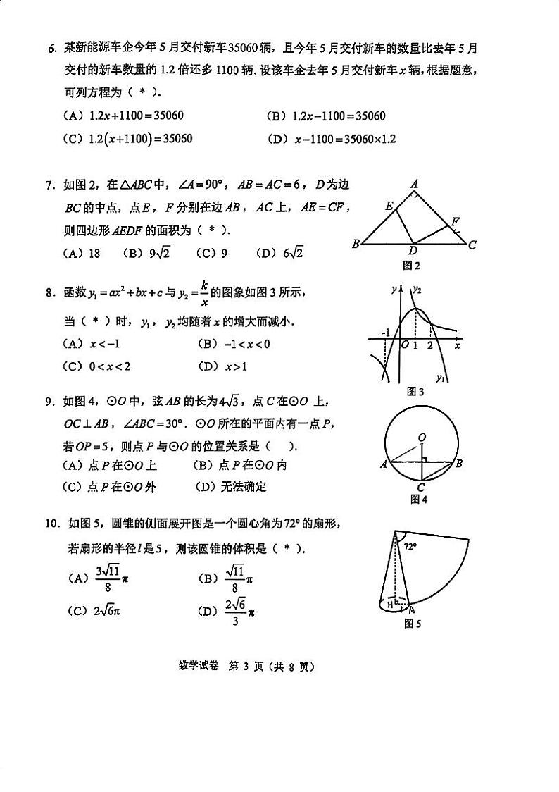 2024年广东省广州市中考数学试卷第3页