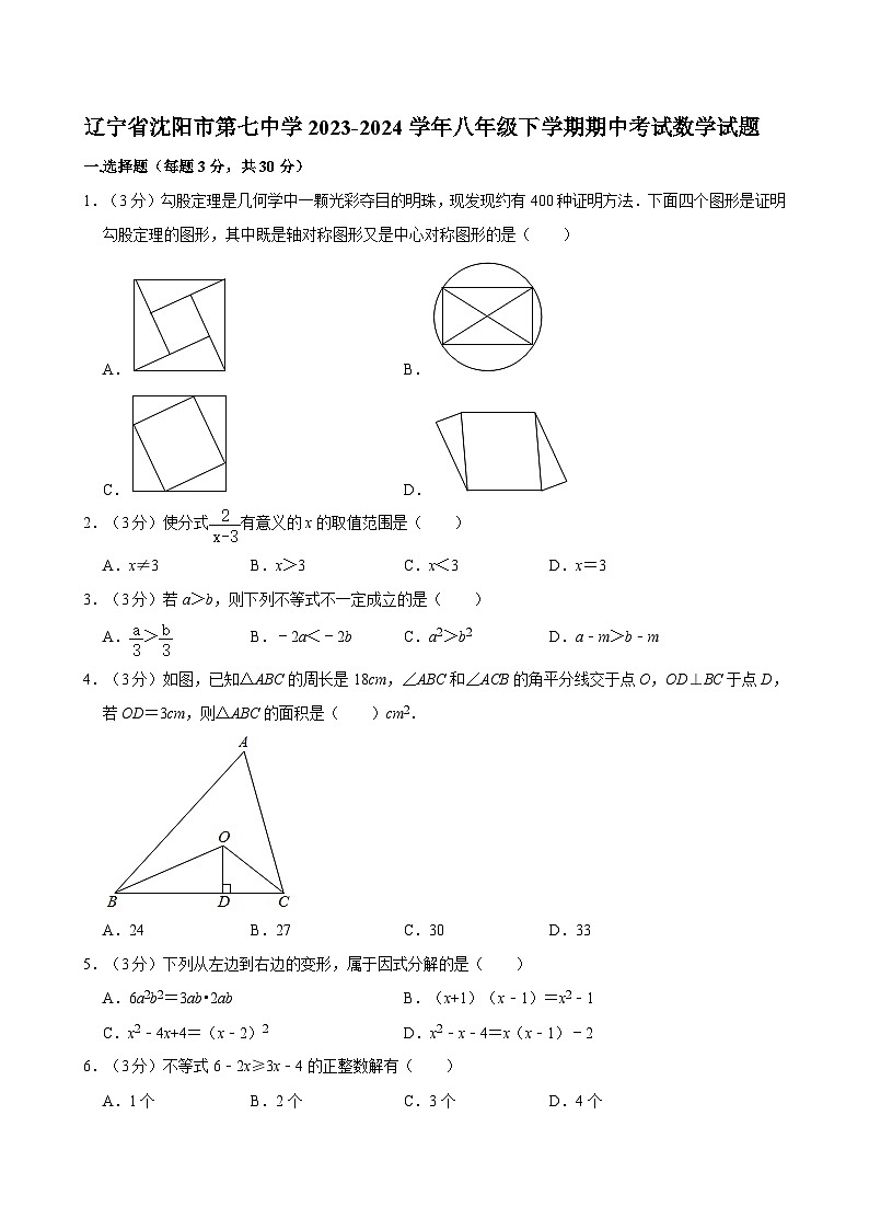 辽宁省沈阳市第七中学2023-2024学年八年级下学期期中考试数学试题第1页