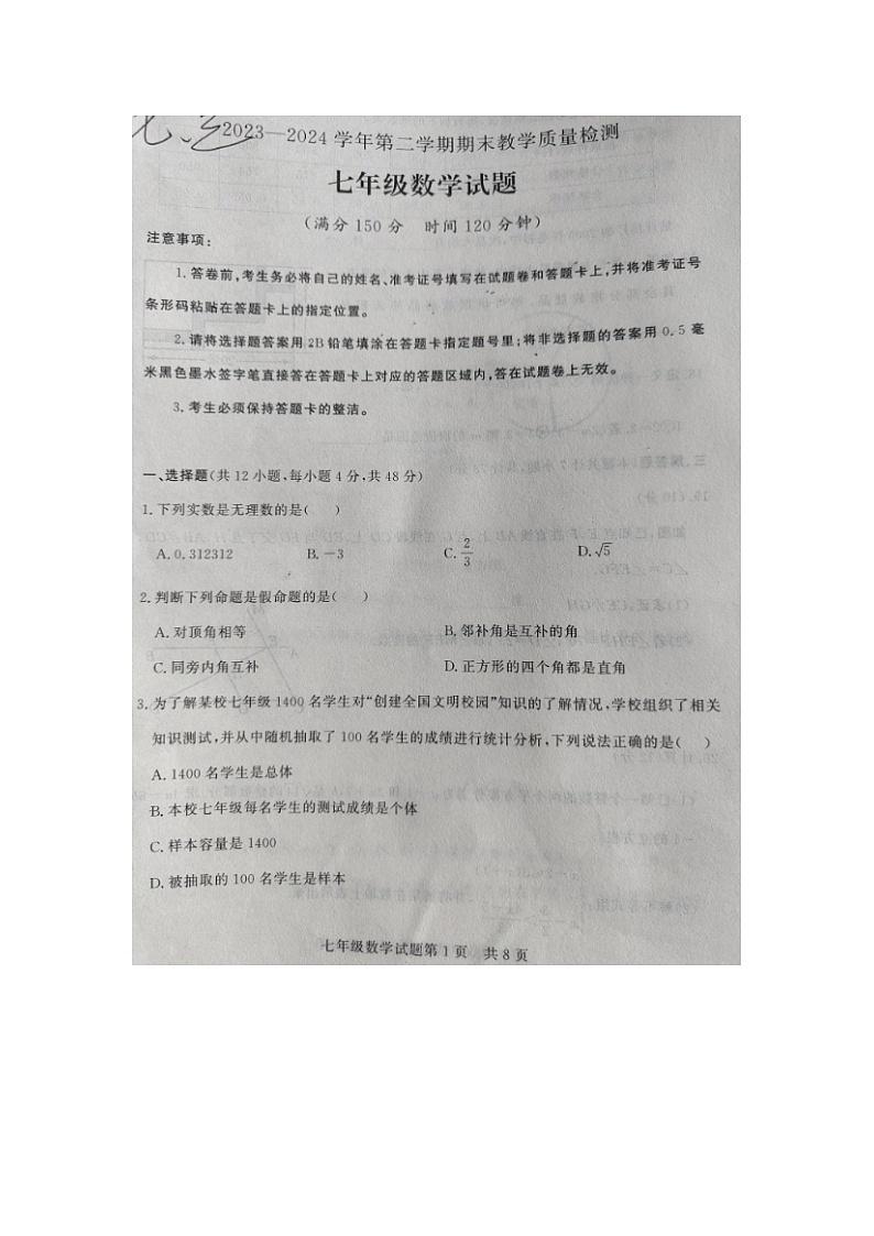 山东省德州市临邑县2023-2024学年下学期期末考试七年级数学试题第1页