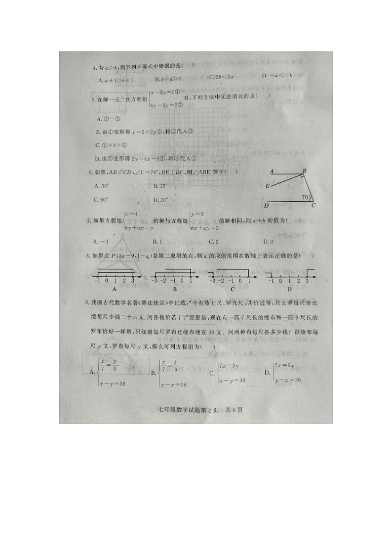 山东省德州市临邑县2023-2024学年下学期期末考试七年级数学试题第2页
