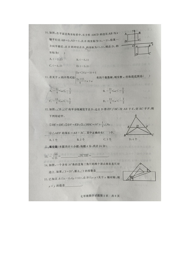 山东省德州市临邑县2023-2024学年下学期期末考试七年级数学试题第3页