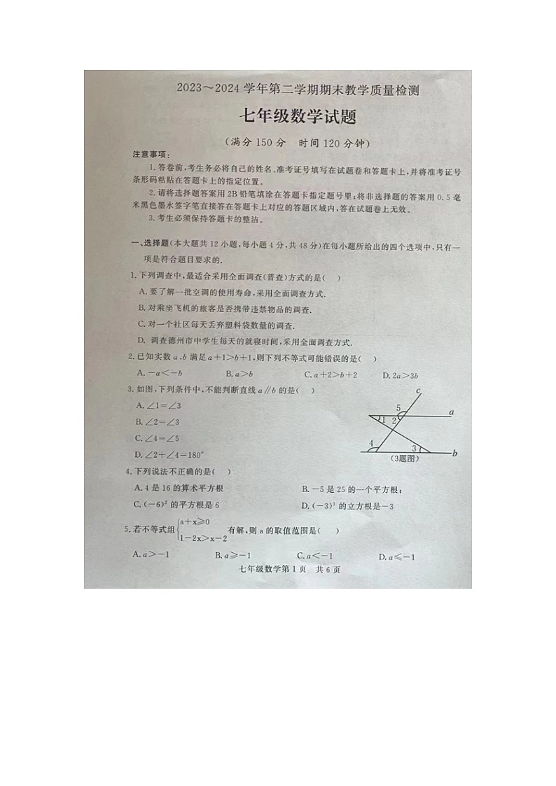 山东省德州市禹城市2023-2024学年下学期期末考试七年级数学试题01