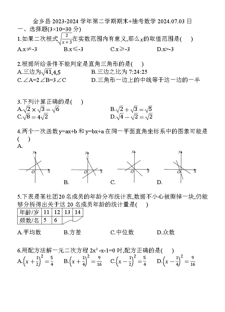 山东省济宁市金乡县2023-2024学年八年级下学期7月期末数学试题第1页