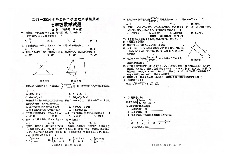 山东省济宁市鱼台县2023-2024学年七年级下学期期末检测数学试卷01