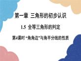1.5 全等三角形的判定第4课时“角角边”与角平分线的性质 浙教版数学八年级上册课件