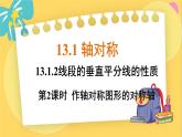 人教数学8年级上册 13.1.2 第2课时 作轴对称图形的对称轴 PPT课件