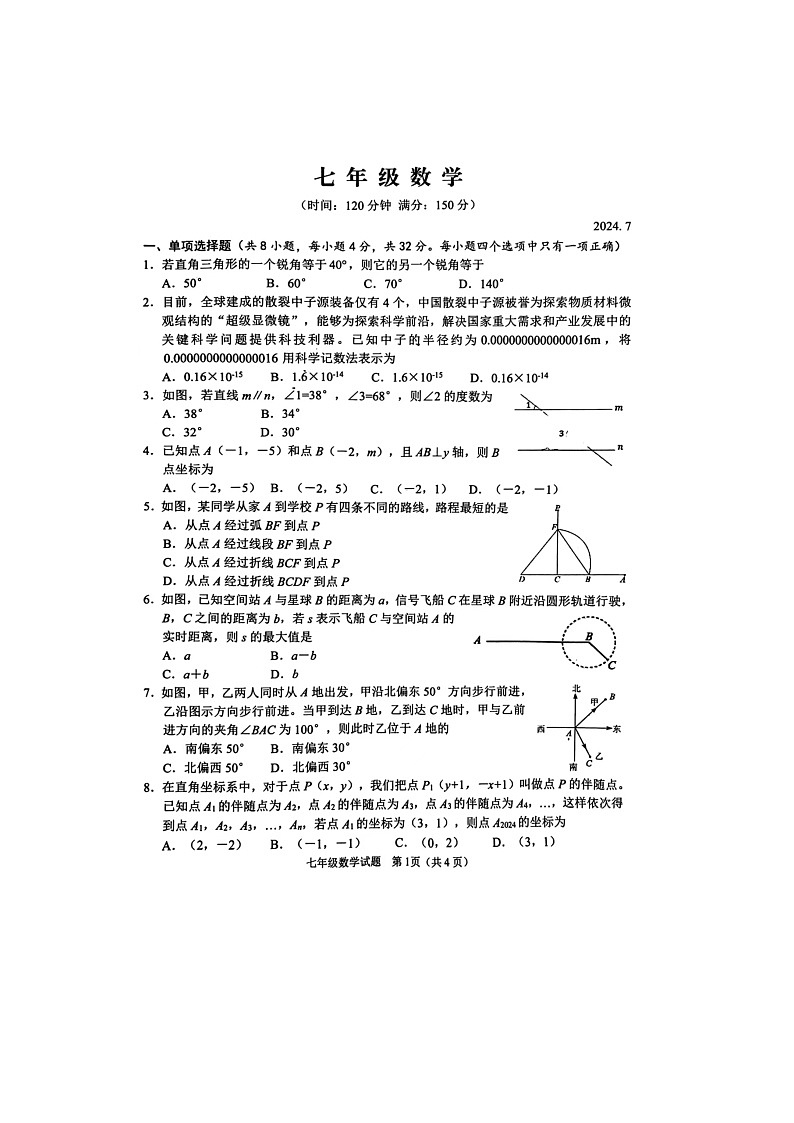 山东省潍坊市高密市2023-2024学年七年级下学期7月期末考试数学试题01