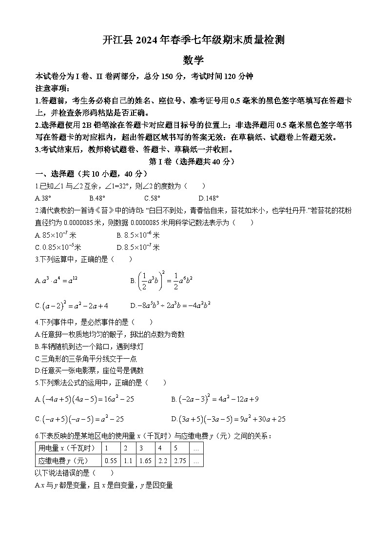 四川省达州市开江县2023-2024学年七年级下学期期末数学试题第1页