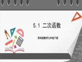 苏科版数学九年级下册5.1《 二次函数》课件+分层练习
