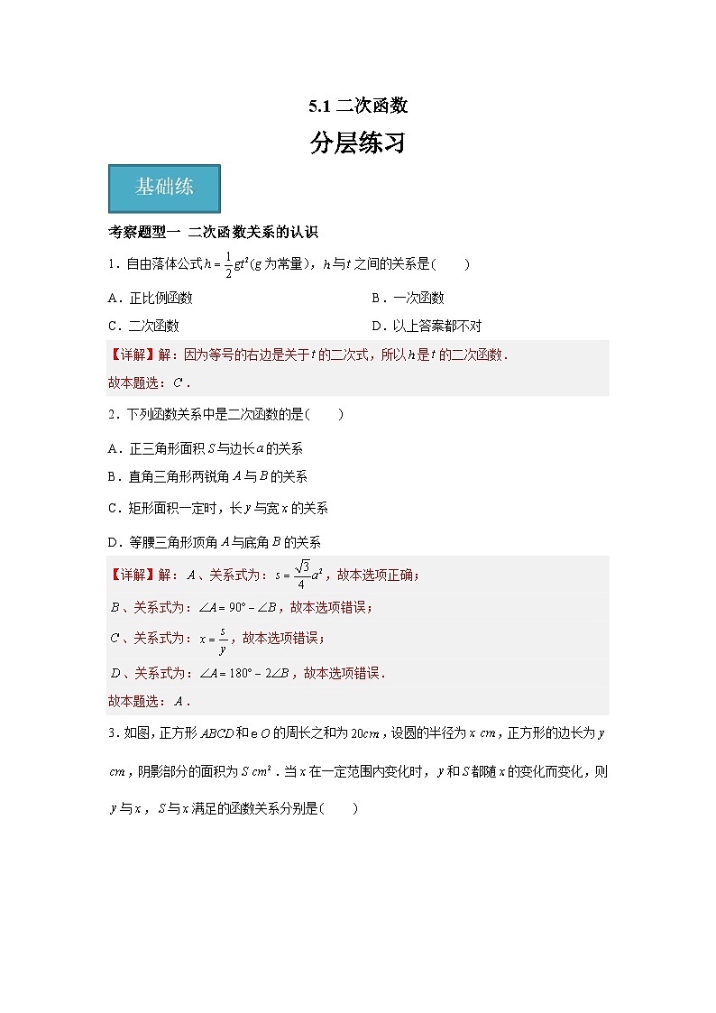 苏科版数学九年级下册5.1《 二次函数》课件+分层练习01