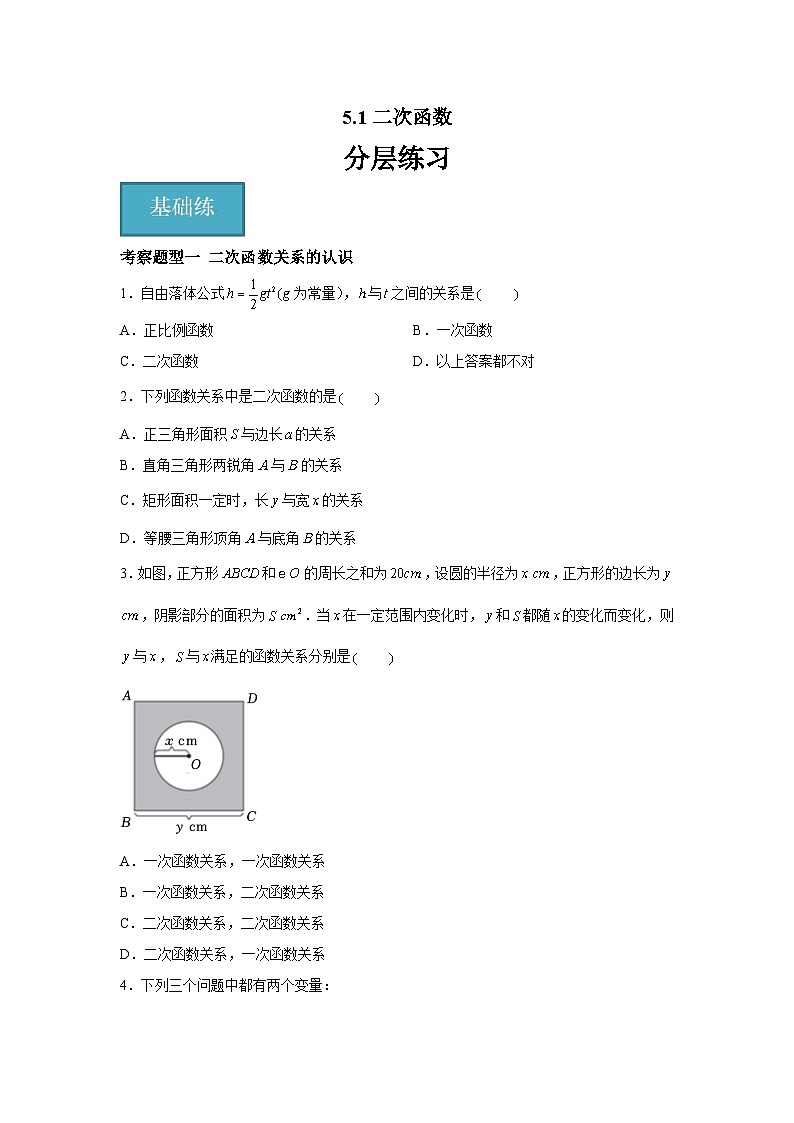 苏科版数学九年级下册5.1《 二次函数》课件+分层练习01
